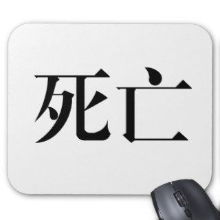 Chinese Symbol for death Mouse Pads