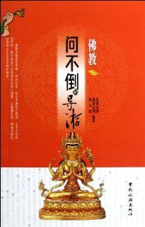 Buddhism All Knowing Tourist Guide (Chinese Edition): jue shen fa shi: 9787503242595: Books