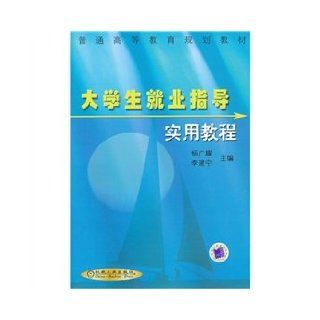 General Higher Education Planning Book: A Practical Course Career Guidance: YANG GUANG YAO ?LI JIAN NING: 9787111106364: Books