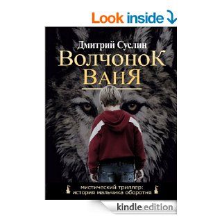 Волчонок Ваня (books In Russian) eBook Dmitrii Suslin, Дмитрий Суслин Kindle Store