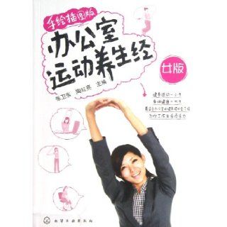 Office Exercises Regimen (Female Version Of Hand Drawn Illustrations Edition) (Chinese Edition): Zhang WeidongTao Hongliang: 9787122160485: Books