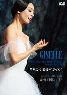 Ballet (Tamiyo Kusakari)   Kusakari Tamiyo Saigo No Giselle (DVD) [Japan DVD] KIBF 1179: Movies & TV