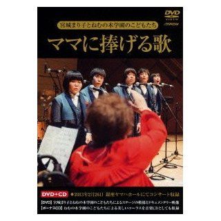 Miyagi Mariko To Nemunoki Gakuen No Kodomo Tachi   Mama Ni Sasageru Uta (DVD+CD) [Japan DVD] VIZL 587: Movies & TV