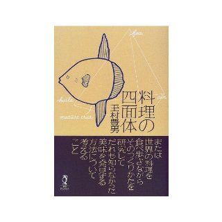 Tetrahedron cuisine   east and west delicious heuristics (sake sentence library) (1999) ISBN 4877380647 [Japanese Import] TAMAMURA rich man 9784877380649 Books