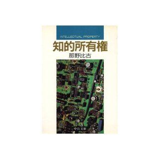 Chiteki shoyuken (Chuko bunko) (Japanese Edition): Piko Nano: 9784122015111: Books