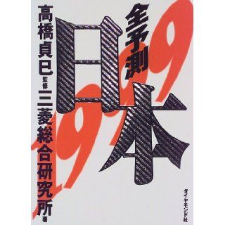 Japan predicted all <1999 book>: Ki Tadashi Takahashi, Mitsubishi Research Institute: 9784478230985: Books