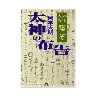 Proclamation of Oga   God purification ceremony each person (TEN BOOKS) (1989) ISBN: 4876660107 [Japanese Import]: Okamoto Tenmei: 9784876660100: Books