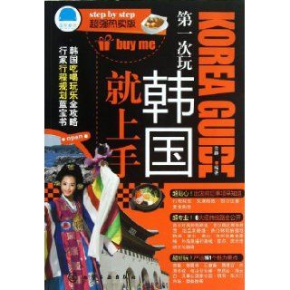 South Korea Tour for the First Time (Chinese Edition): Xu Jing: 9787122167712: Books