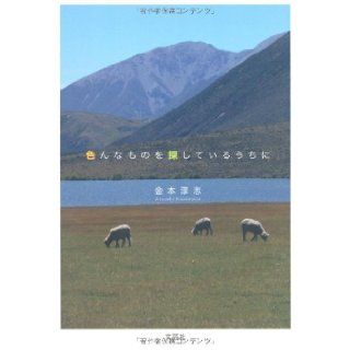 While you are looking for various things (2011) ISBN: 4286101916 [Japanese Import]: Atsushi Kanemoto: 9784286101910: Books