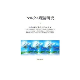 Marx theory research (2007) ISBN 427500521X [Japanese Import] Obata Michiaki 9784275005212 Books