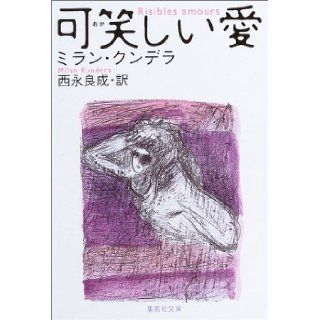 Risibles amours / Okashii ai, Japanese Edition: Milan Kundera, Yoshinari Nishinaga: 9784087604443: Books