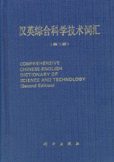 Comprehensive Chinese English Dictionary of Science and Technology (Chinese Edition): 9787030004345: Books