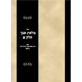 Sefer Milet even Vol 1 (Hebrew Edition): Rabbi Avraham Yehuda Leyb: Books