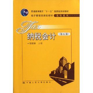 Tax accounting ( Fifth Edition ) (Chinese Edition): liang jun jiao: 9787300151687: Books