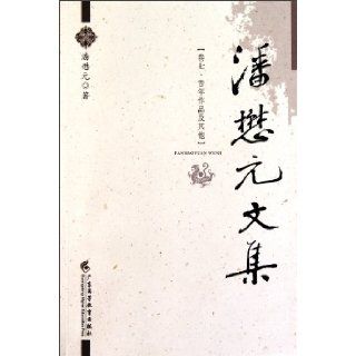 Works and Others in Former Years Collected Works by Pan Maoyuan Volume 7 (Chinese Edition): mi yong mei .: 9787536139916: Books