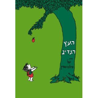 The Giving Tree (Hebrew) (Hebrew Edition): Shel Silverstein: 9789657141496: Books