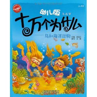 One Hundred Thousand Whys  Early Childhood Version (Chinese Edition) 8 Books (One Hundred Thousand Whys series): He Liu: 9787537643825: Books