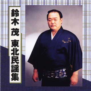 SUZUKI SHIGERU TOHOKU MINYO SHU: Music