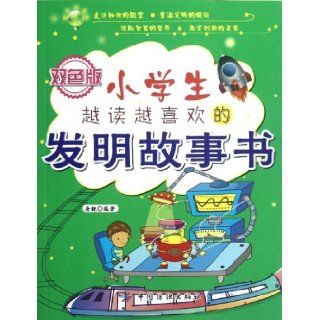 Invention Stories that Appeal to Children A Lot   color version (Chinese Edition): Tang Jing: 9787506484558: Books