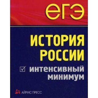 USE Russian History intense least EGE Istoriya Rossii intensivnyy minimum: M. N. Chernova, V. Ya. Rumyantsev E. A. Gevurkova: 9785811239436: Books