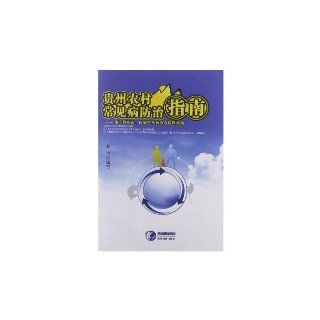 The Prevention Guide of the Common Disease in the Countries of Guizhou Local Disease, Infectious Diseases and Food borne Diseases (Chinese Edition): chen yan: 9787806629758: Books