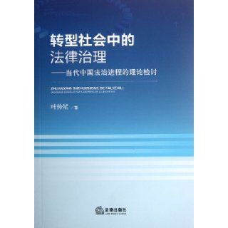 Legal Management in Transitional Society Theoretical Review of the Process of the Rule of Law in Contemporary China (Chinese Edition): Ye Chuan Xing: 9787511833327: Books