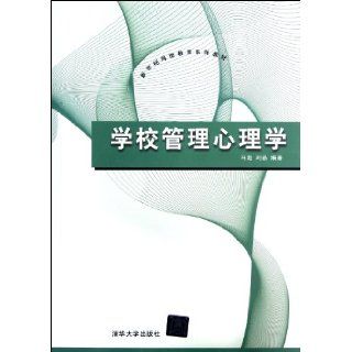 Psychology of School Management (Chinese Edition): Ma Chao: 9787302292470: Books