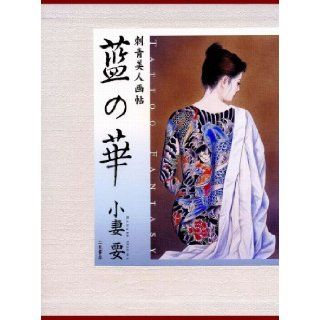AI NO HANA  Tattoo Fantasy  Irezumi Bijin Gaho ( Ozuma Kaname ) Japanese 9784576031286 Books