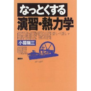 Exercise and heat dynamics satisfactory to (assent series) (1997) ISBN: 4061545108 [Japanese Import]: Kogure Yozo: 9784061545106: Books