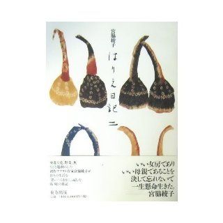 Harie diary <2> (1997) ISBN: 4885915384 [Japanese Import]: Ayako Miyawaki: 9784885915383: Books