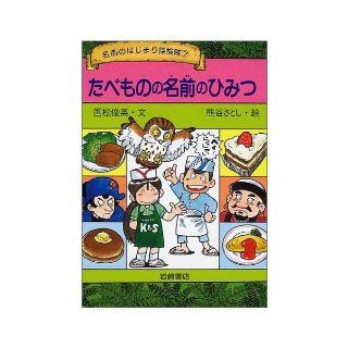 (Beginning of the expedition name) secret of the name of the food (2001) ISBN: 4265039472 [Japanese Import]: KUNIMATSU Toshihide: 9784265039470: Books