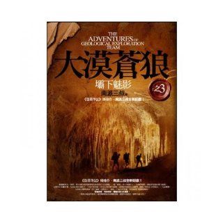 The desert  (3) below the dam Phantom of the Opera (Traditional Chinese Edition): NanPaiSanShu: 9789862194133: Books