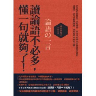 Do not have to read the Analects, understand one is enough! (Traditional Chinese Edition): TianKouJiaShi: 9789866006272: Books