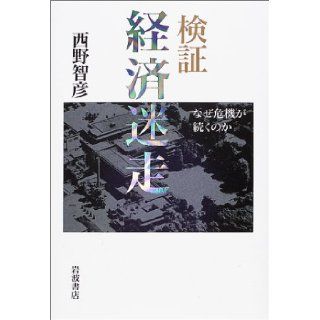 Crisis or followed   Why verification economy vagus (2001) ISBN: 4000227181 [Japanese Import]: Tomohiko Nishino: 9784000227186: Books