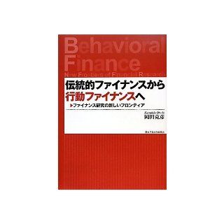 From traditional finance to behavioral finance   new frontier of research finance (Kwansei Gakuin University Research Sosho) (2010) ISBN: 4862830579 [Japanese Import]: Katsuhiko Okada: 9784862830579: Books